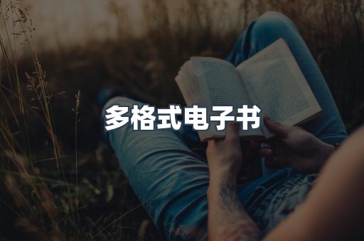 日文电子书系列